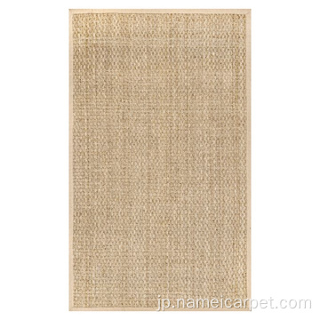天然の海草繊維フラット織り床敷物